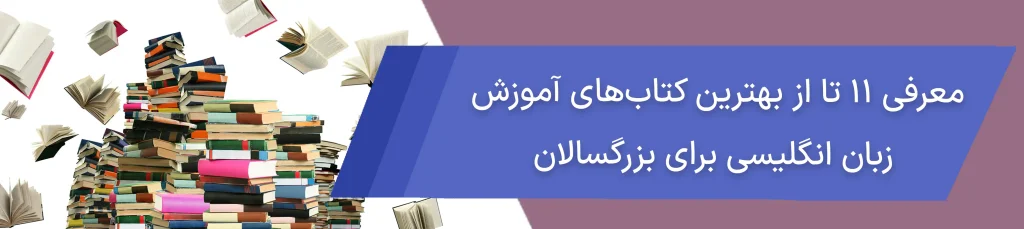 معرفی 11 تا از بهترین کتاب آموزش زبان انگلیسی برای بزرگسالان