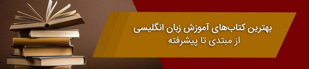 بهترین کتاب‌های آموزش زبان انگلیسی از مبتدی تا پیشرفته