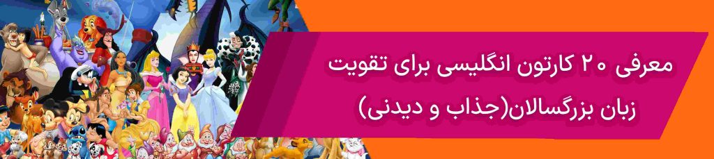 کارتون انگلیسی برای تقویت زبان بزرگسالان