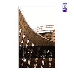 کتاب مدرنیسم
