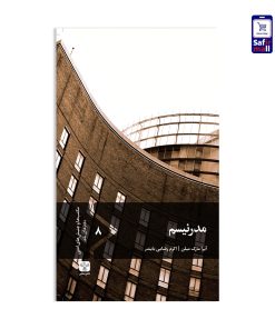 کتاب مدرنیسم