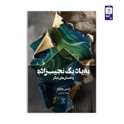 کتاب به یاد یک نجیب زاده و داستان های دیگر