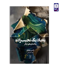 کتاب به یاد یک نجیب زاده و داستان های دیگر