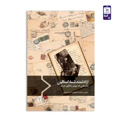 کتاب ارادتمند شما،استالین