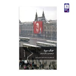 کتاب جنگ سرد