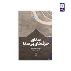 کتاب صدای حرف‌های بی‌صدا