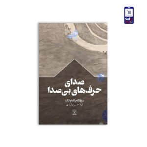 صدای حرفهای بیصدا