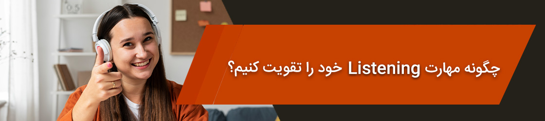 چگونه لیسنینگ را تقویت کنیم؟