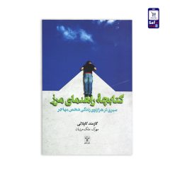 کتاب کتابچه راهنمای‌ مرز سیری در هزار‌توی زندگی شخص مهاجر