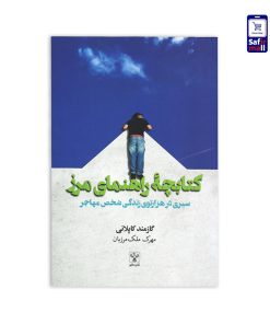 کتاب کتابچه راهنمای‌ مرز سیری در هزار‌توی زندگی شخص مهاجر