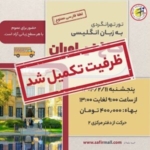 تور کاخ نیاوران به زبان انگلیسی – اردیبهشت