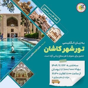 تور شهر کاشان به زبان انگلیسی – اردیبهشت