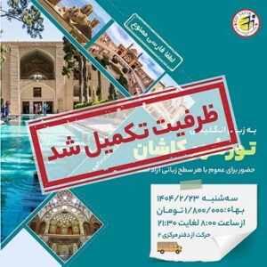 تور شهر کاشان به زبان انگلیسی – اردیبهشت