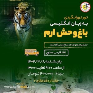 تور باغ وحش ارم به زبان انگلیسی – خرداد