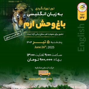 تور باغ وحش ارم به زبان انگلیسی – تیر
