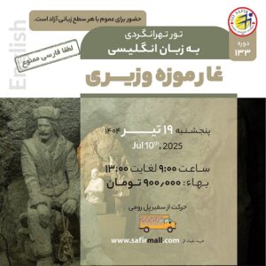تور غار موزه وزیری به زبان انگلیسی – تیر