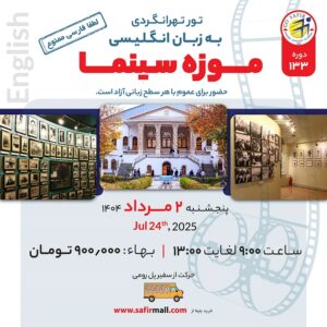 تور موزه سینما به زبان انگلیسی – مرداد