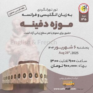 تور موزه دفینه به زبان انگلیسی و فرانسه – شهریور