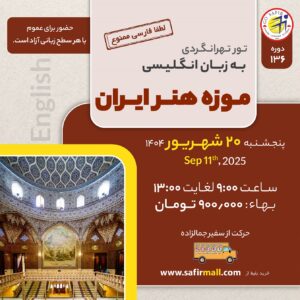 تور موزه هنر ایران به زبان انگلیسی – شهریور