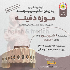 تور موزه دفینه به زبان انگلیسی و فرانسه – شهریور