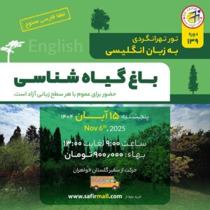تور باغ گیاه شناسی به زبان انگلیسی – آبان