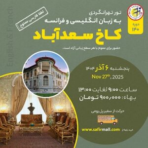 تور کاخ سعدآباد به زبان انگلیسی و فرانسه – آذر