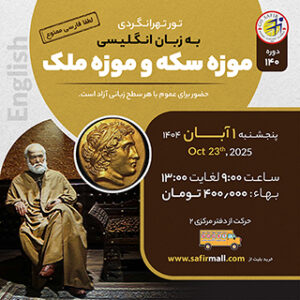 تور موزه سکه و موزه ملک به زبان انگلیسی – آبان