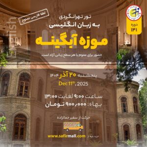 تور موزه آبگینه به زبان انگلیسی – آذر