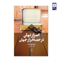 کتاب اسرار نهان در جعبه ابزار جهان