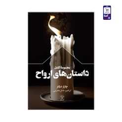 کتاب مجموعه کامل داستان‌های ارواح