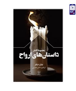 کتاب مجموعه کامل داستان‌های ارواح