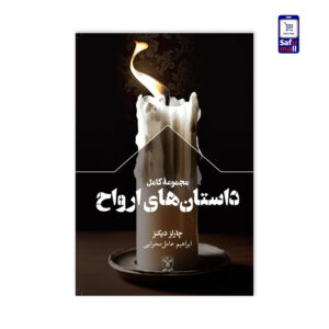 مجموعه کامل داستانهای ارواح