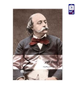 کتاب گوستاو فلوبر