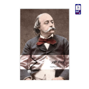 گوستاو فلوبر