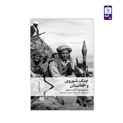 کتاب جنگ شوروی و افغانستان