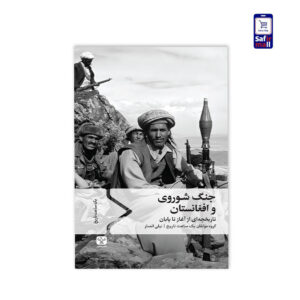 جنگ شوروی و افغانستان