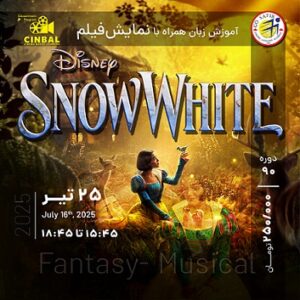 آموزش زبان در سینما Snow White