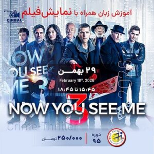 آموزش زبان در سینما Now You See Me 3
