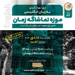 تور موزه تماشاگه زمان به زبان انگلیسی – دی
