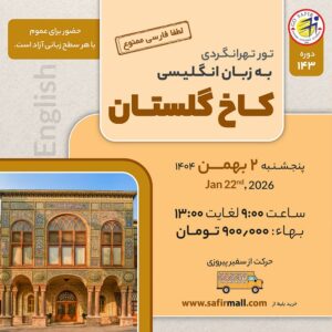 تور کاخ گلستان به زبان انگلیسی – بهمن