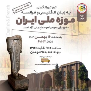 تور موزه ملی ایران به زبان انگلیسی و فرانسه – بهمن