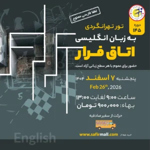 تور اتاق فرار به زبان انگلیسی – اسفند