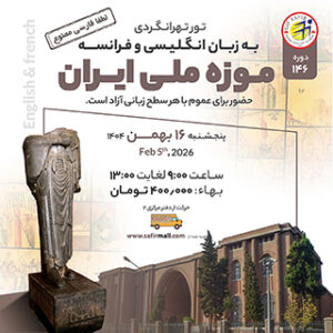 تور موزه ملی ایران به زبان انگلیسی و فرانسه – بهمن