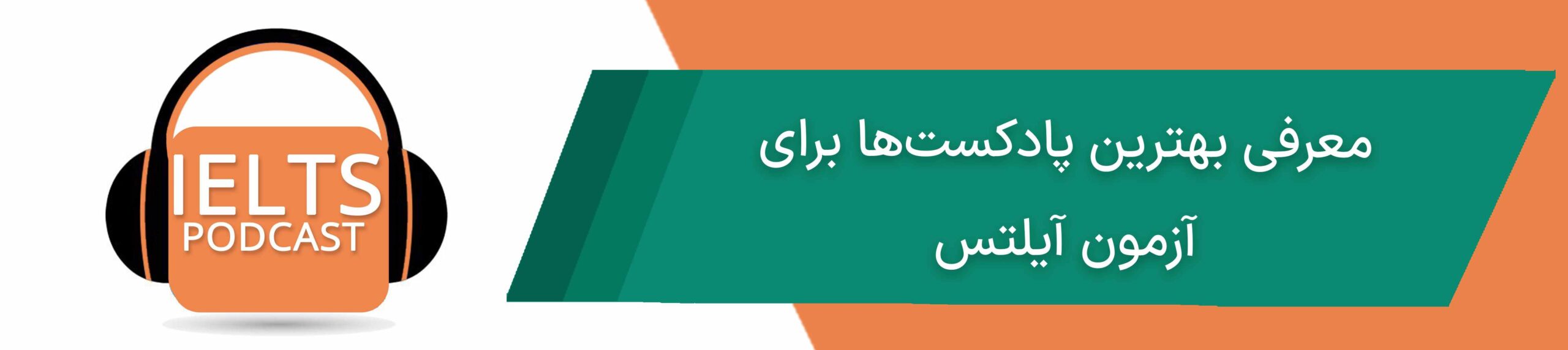 پادکست برای آیلتس