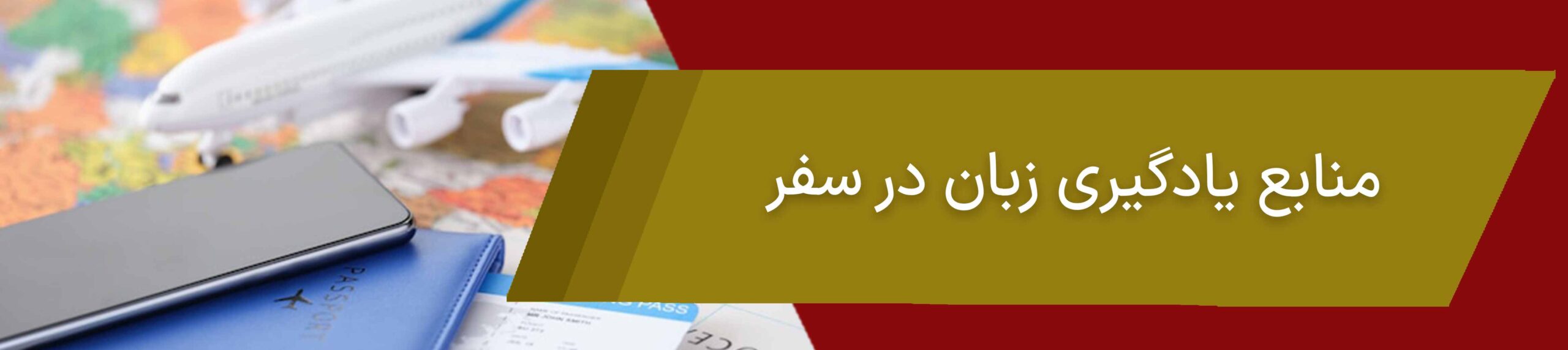 منابع یادگیری زبان انگلیسی در سفر