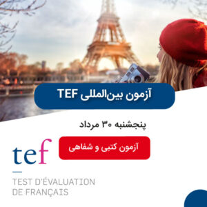 آزمون آزمایشی TEF مرداد