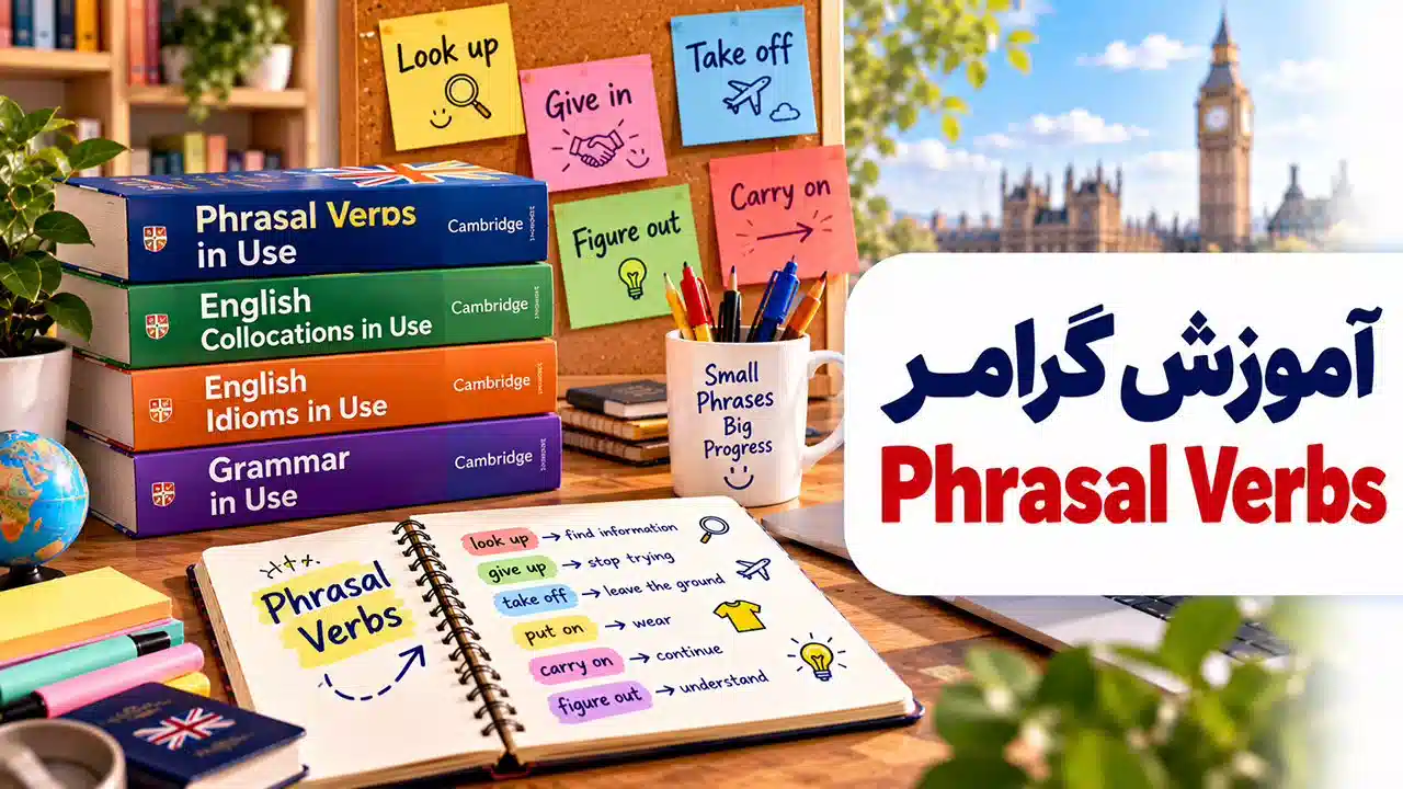 آموزش گرامر phrasal verbs