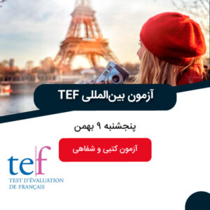 آزمون آزمایشی TEF بهمن