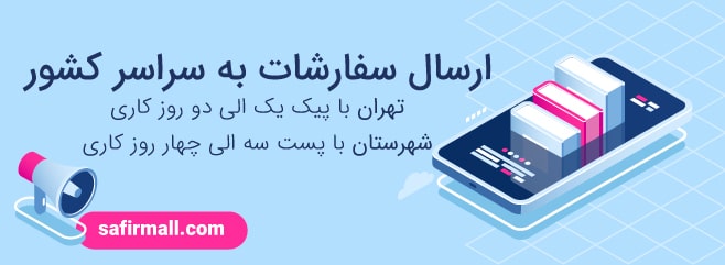 ارسال سفارشات 