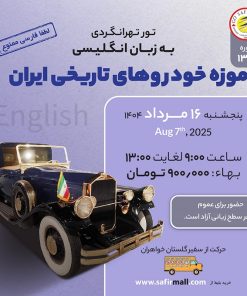 تور موزه خودروهای تاریخی ایران  به زبان انگلیسی - مرداد